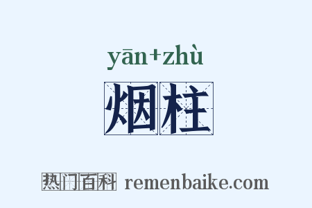 烟柱是什么意思的图片